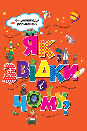Як, звідки і чому?