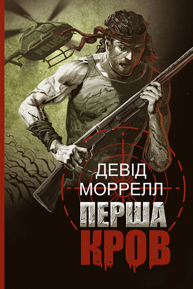 Перша кров. Частина 1