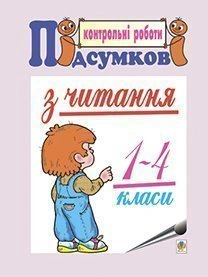 Підсумкові контрольні роботи з читання. 1-4 класи
