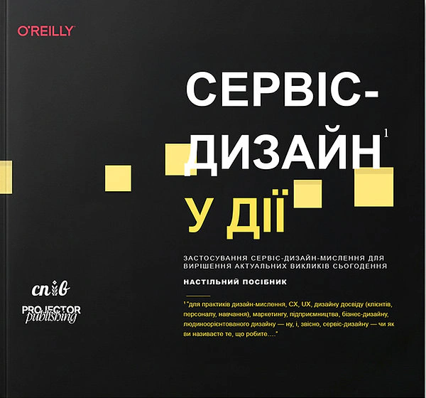 Сервіс-дизайн у дії