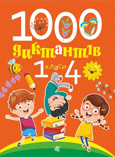 1000 диктантів. 1-4 класи
