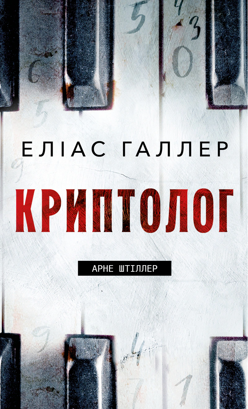 Криптолог. Арне Штіллер. Книга 1