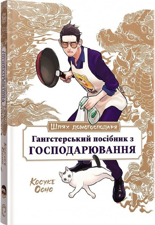 Шлях домогосподаря: Гангстерський посібник з господарювання. Ооно Косуке, Розенталь Вікторія, Олстер Лорі