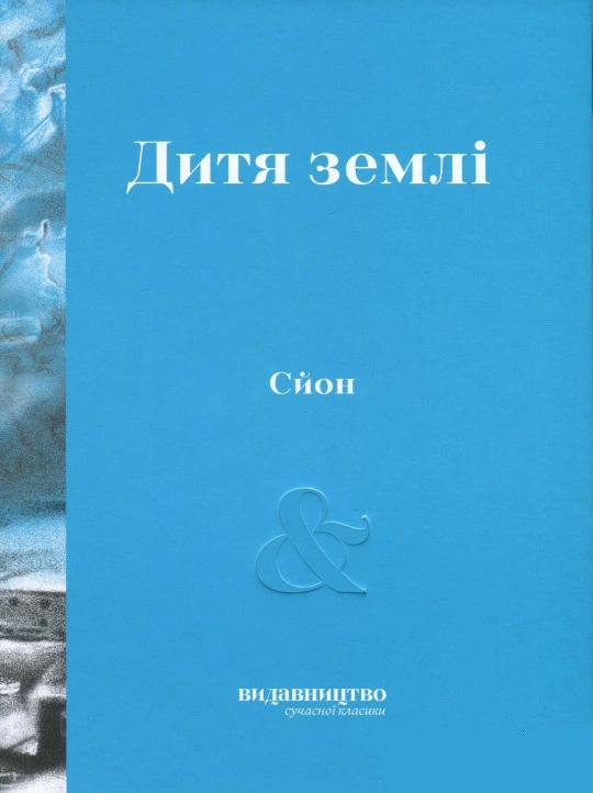 Дитя землі