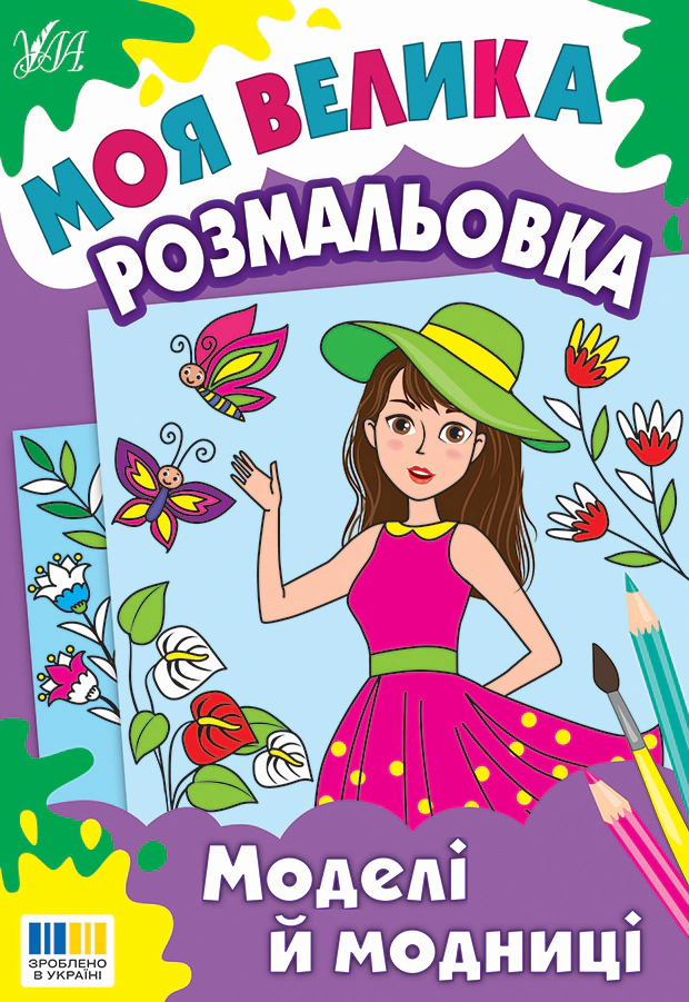 Моя велика розмальовка. Моделі й модниці