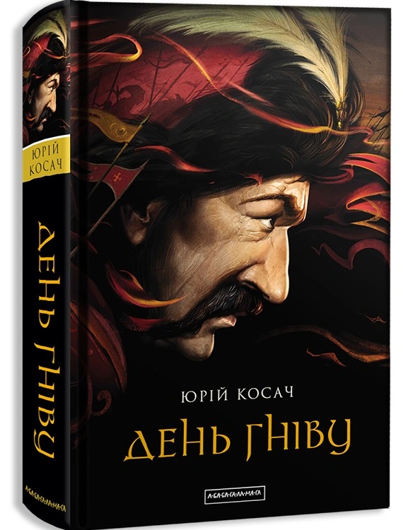 День гніву