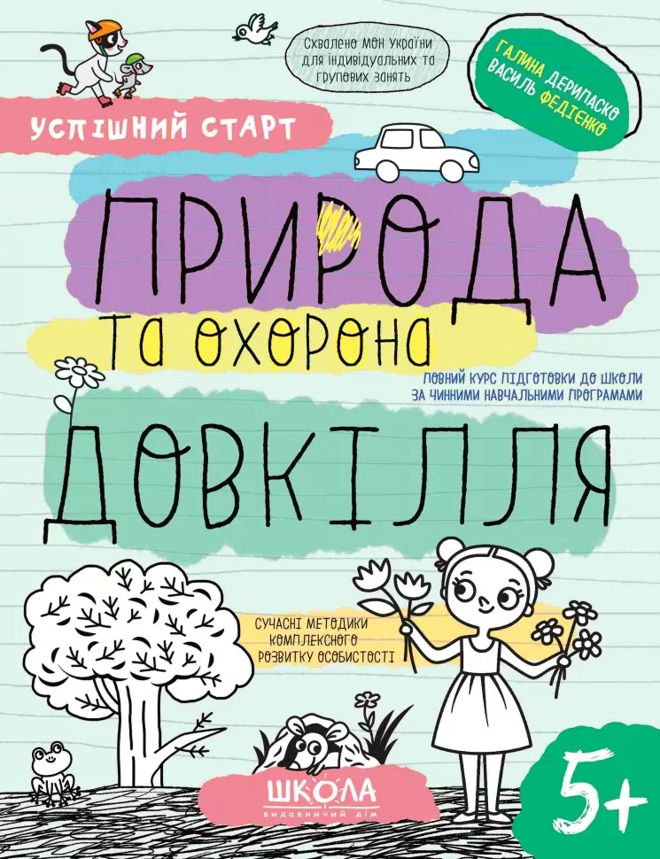 ПРИРОДА та охорона ДОВКІЛЛЯ