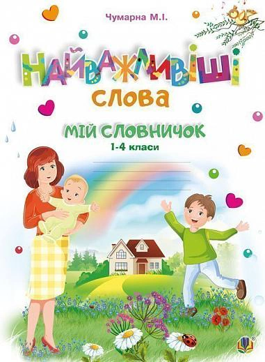 Найважливіші слова. 1-4 класи. Мій словничок. Зошит