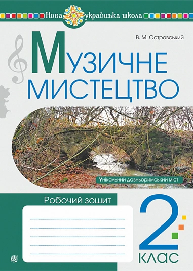 Музичне мистецтво. 2 клас. Робочий зошит