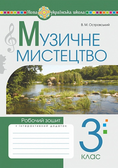 Музичне мистецтво. 3 клас. Робочий зошит