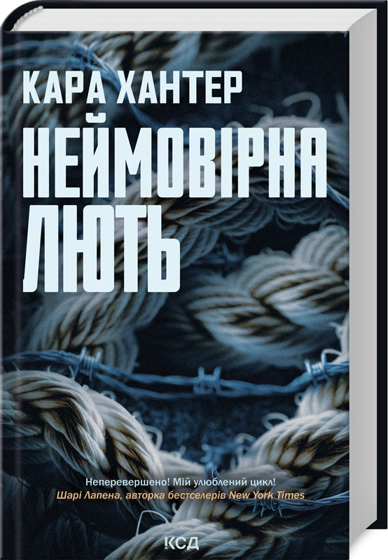 Неймовірна лють