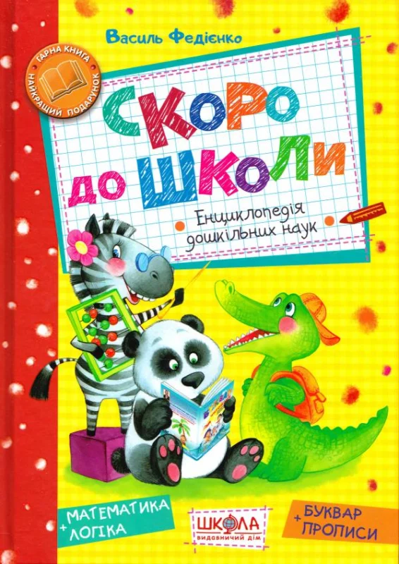 Скоро до школи.