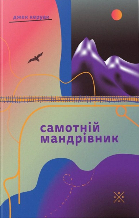 Самотній мандрівник