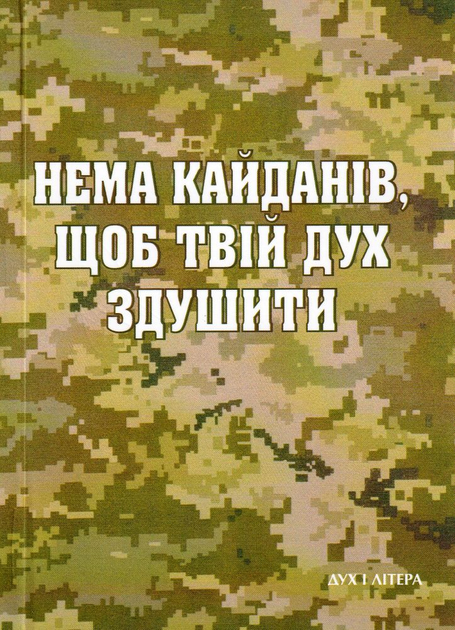 Нема кайданів, щоб твій дух здушити