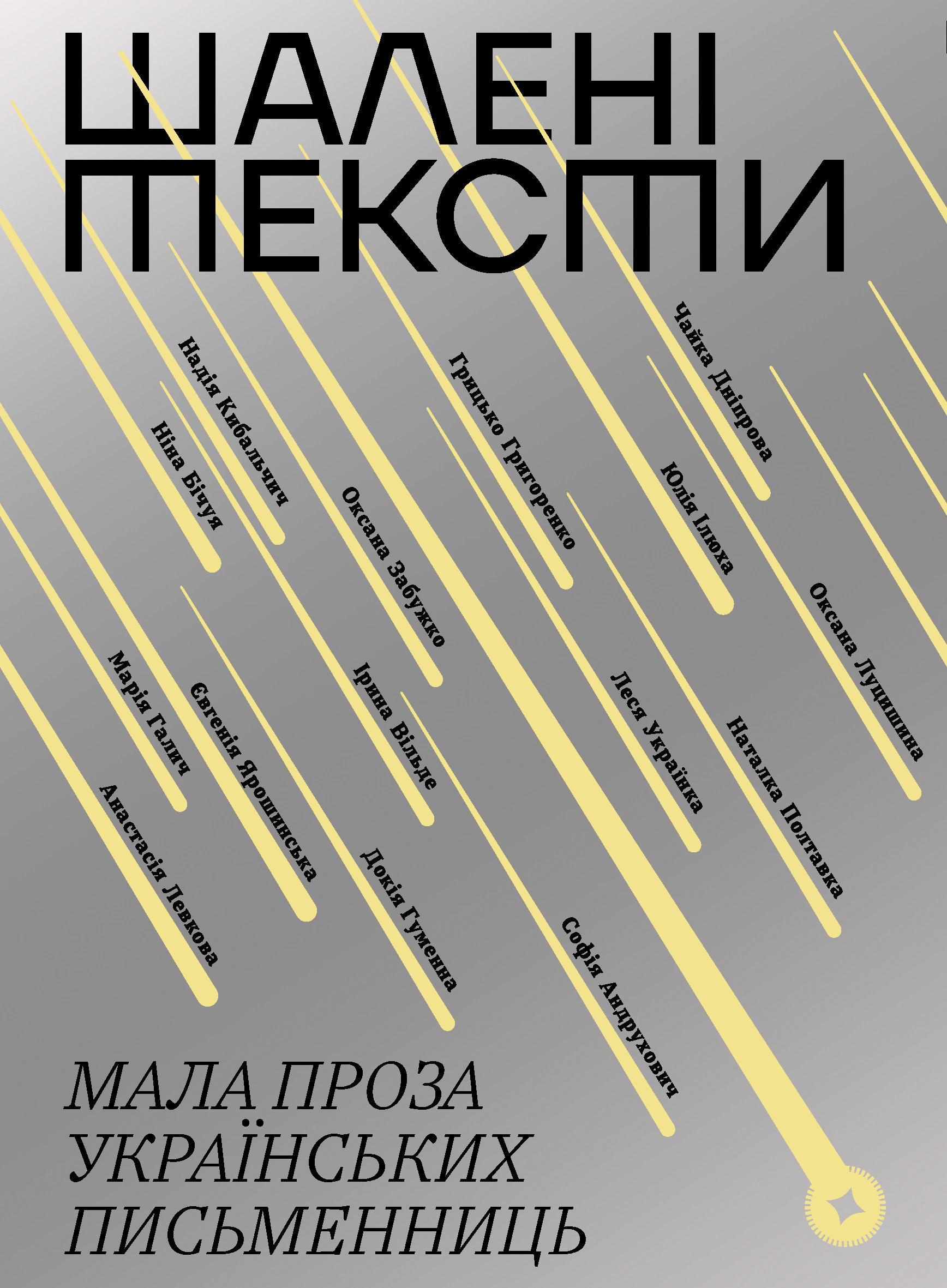 Шалені тексти. Мала проза українських письменниць