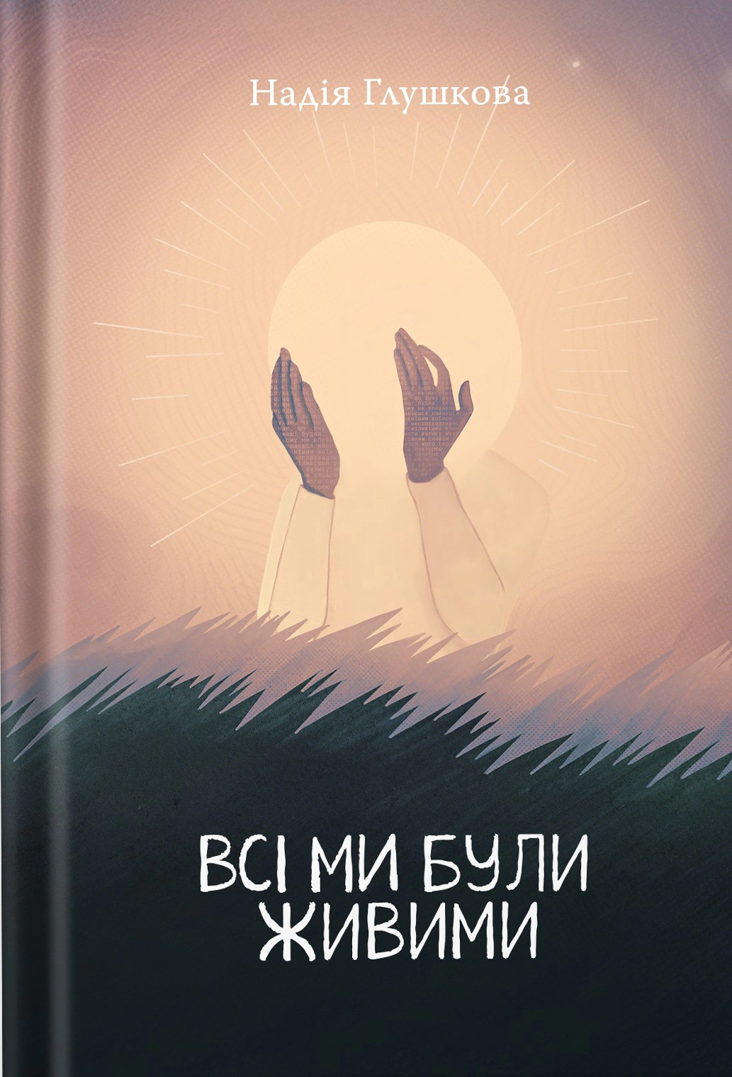 Всі ми були живими