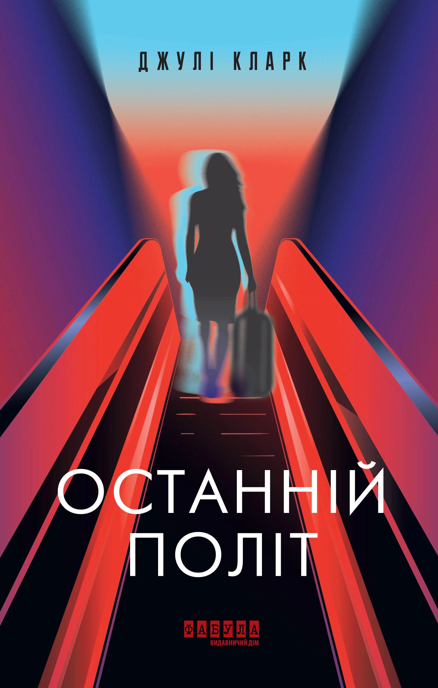 Останній політ