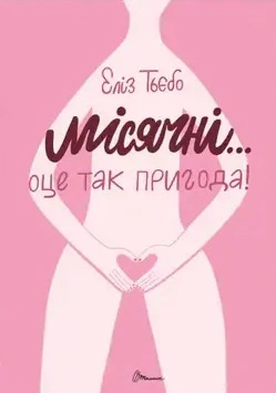 Місячні... Оце так пригода!