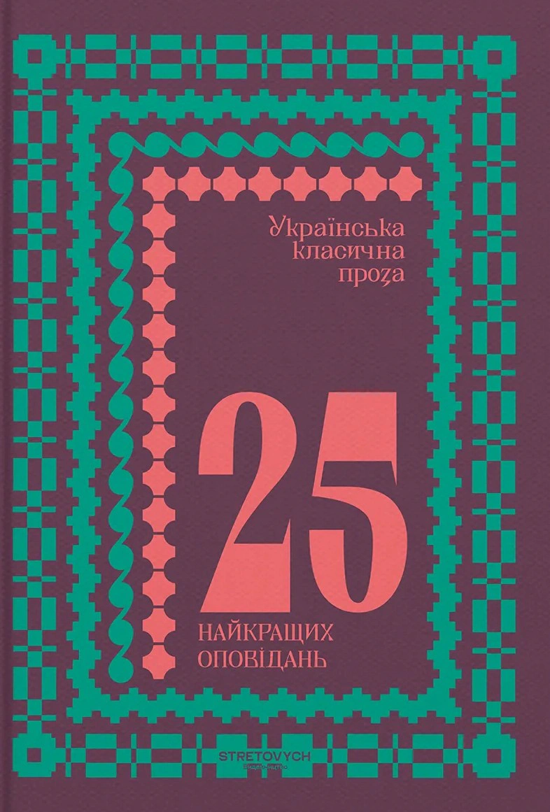 Українська класична проза: 25 найкращих оповідань