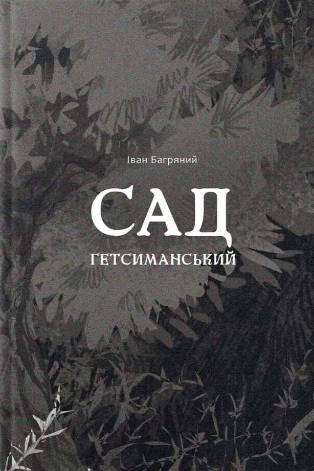 Сад Гетсиманський