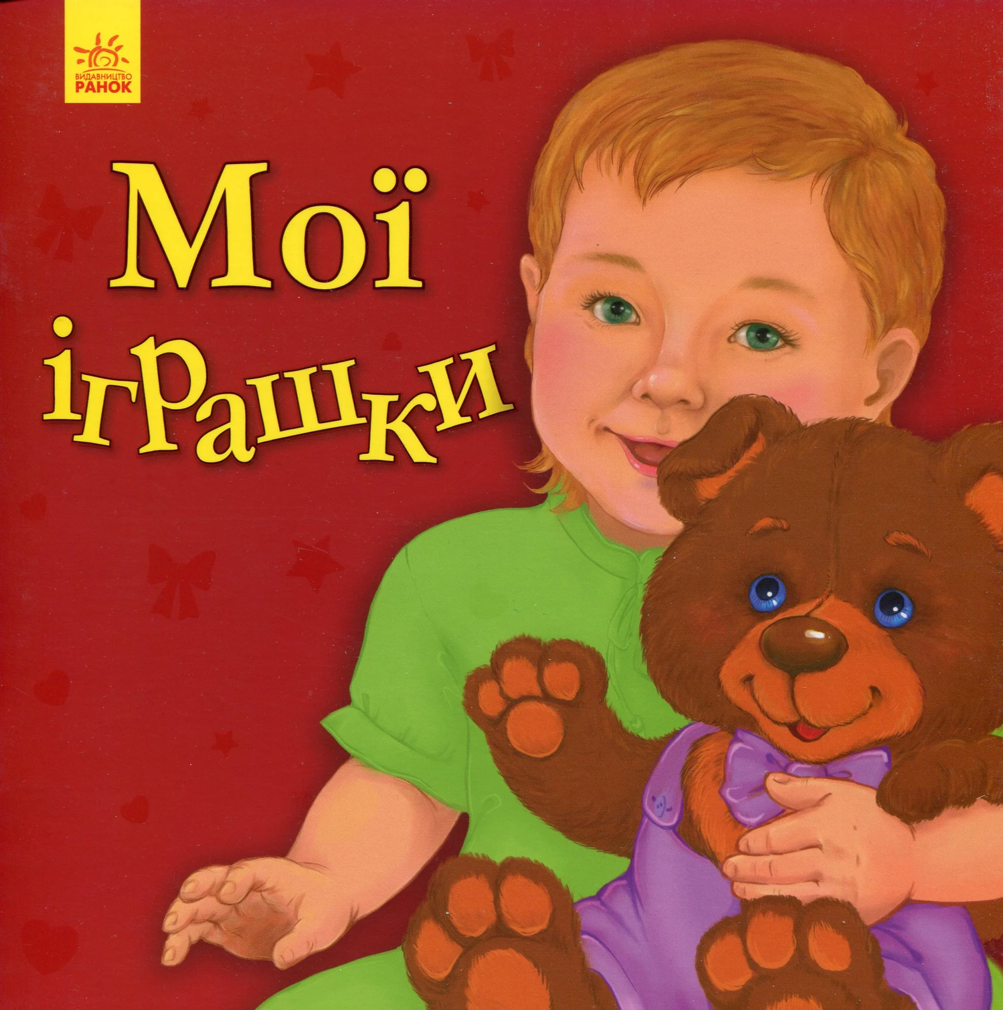 Мої іграшки