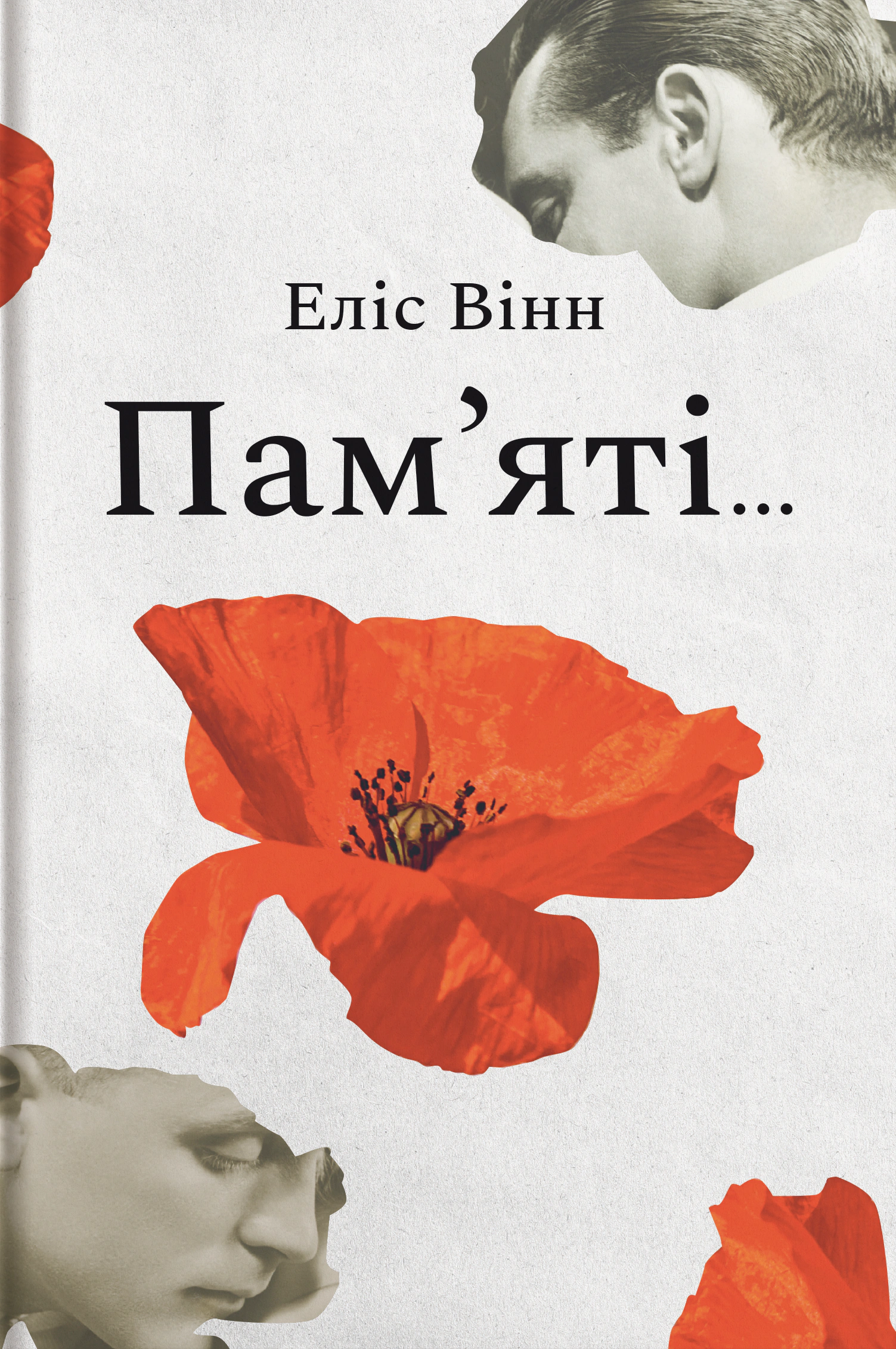 Пам’яті...
