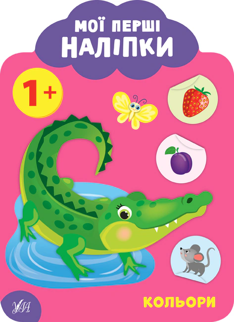 Мої перші наліпки. Кольори. 1+