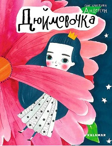 Дюймовочка