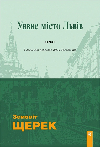 Уявне місто Львів
