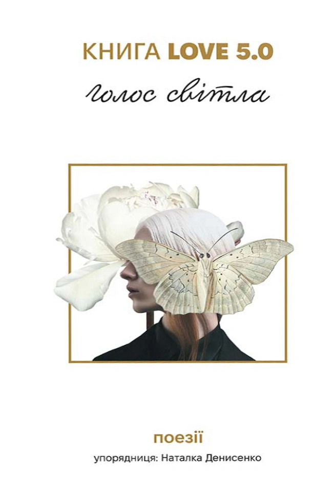 Книга Love 5.0. Голос світла: збірка поезій