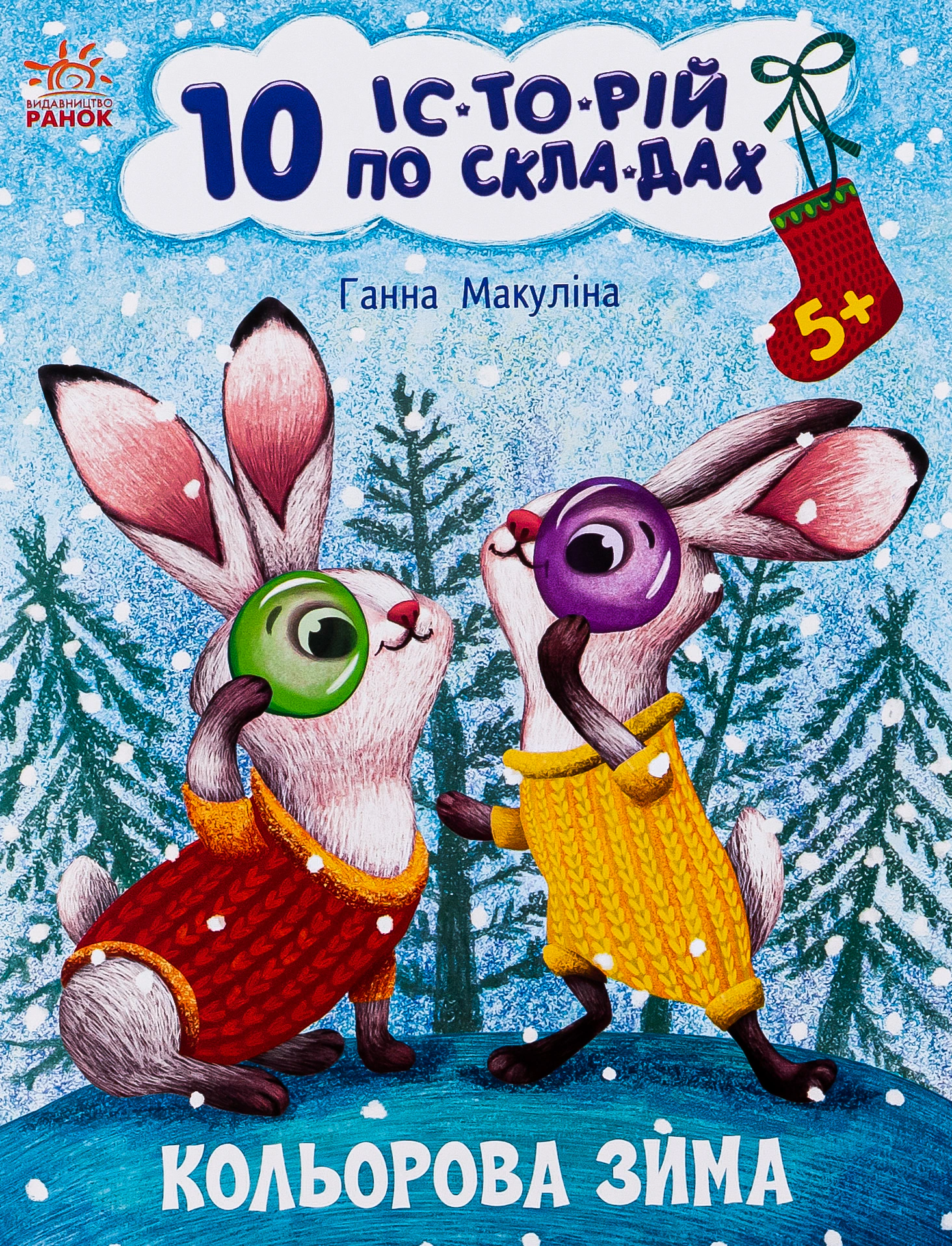 10 іс-то-рій по скла-дах. Кольорова зима