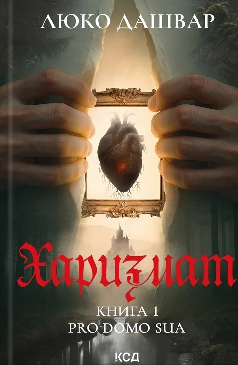Харизмат. Pro domo sua. Книга 1