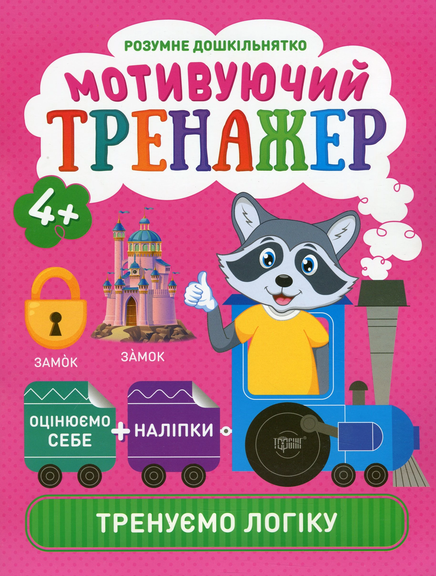 Мотивуючий тренажер. Тренуємо логіку