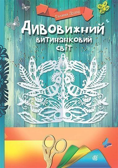 Дивовижний витинанковий світ