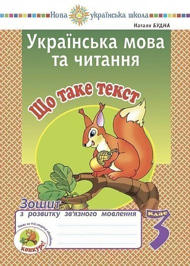 Українська мова та читання. 3 клас. Що таке текст. Зошит з розвитку зв’язного мовлення
