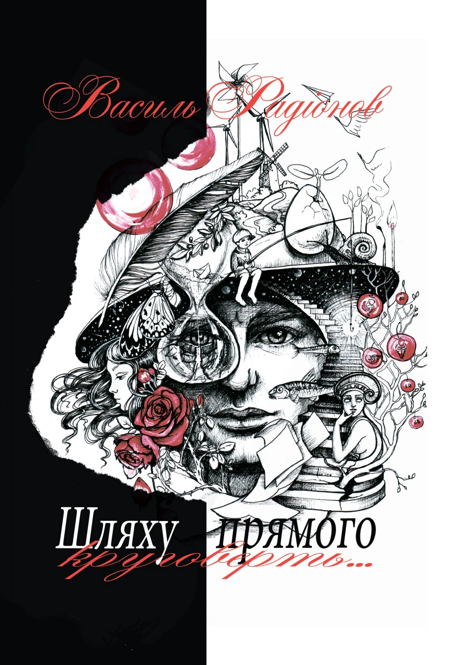 Шляху прямого круговерть