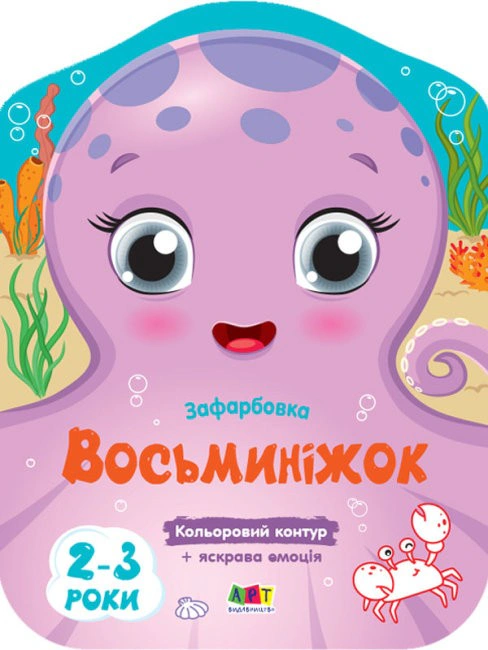 Кольорові зафарбовки: Восьминіжок