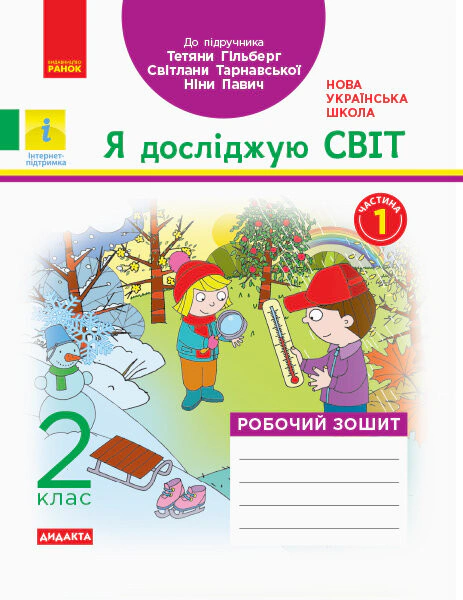 Я досліджую світ. 2 клас. Робочий зошит. Частина 1
