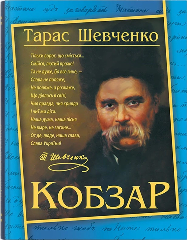 Кобзар. Тарас Шевченко