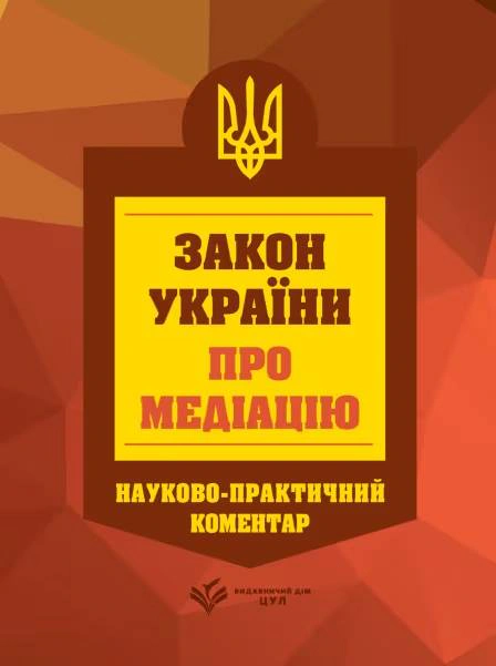 НПК Закон України про медіацію. Станом на 01 березня 2026