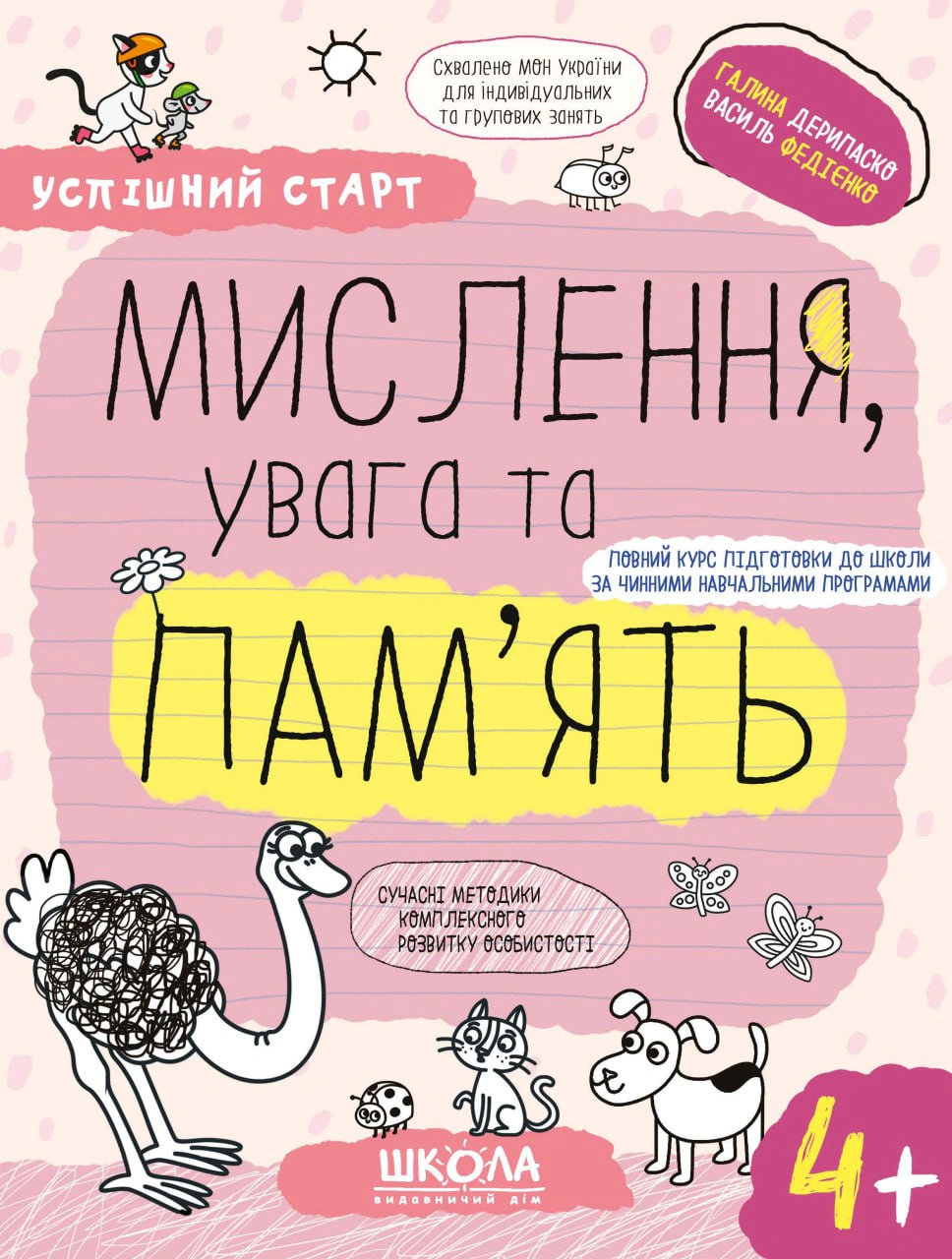 Успішний старт. Мислення, увага та пам'ять. Від 4 років