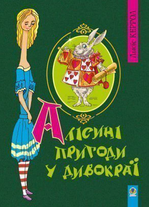 Алісині пригоди у Дивокраї