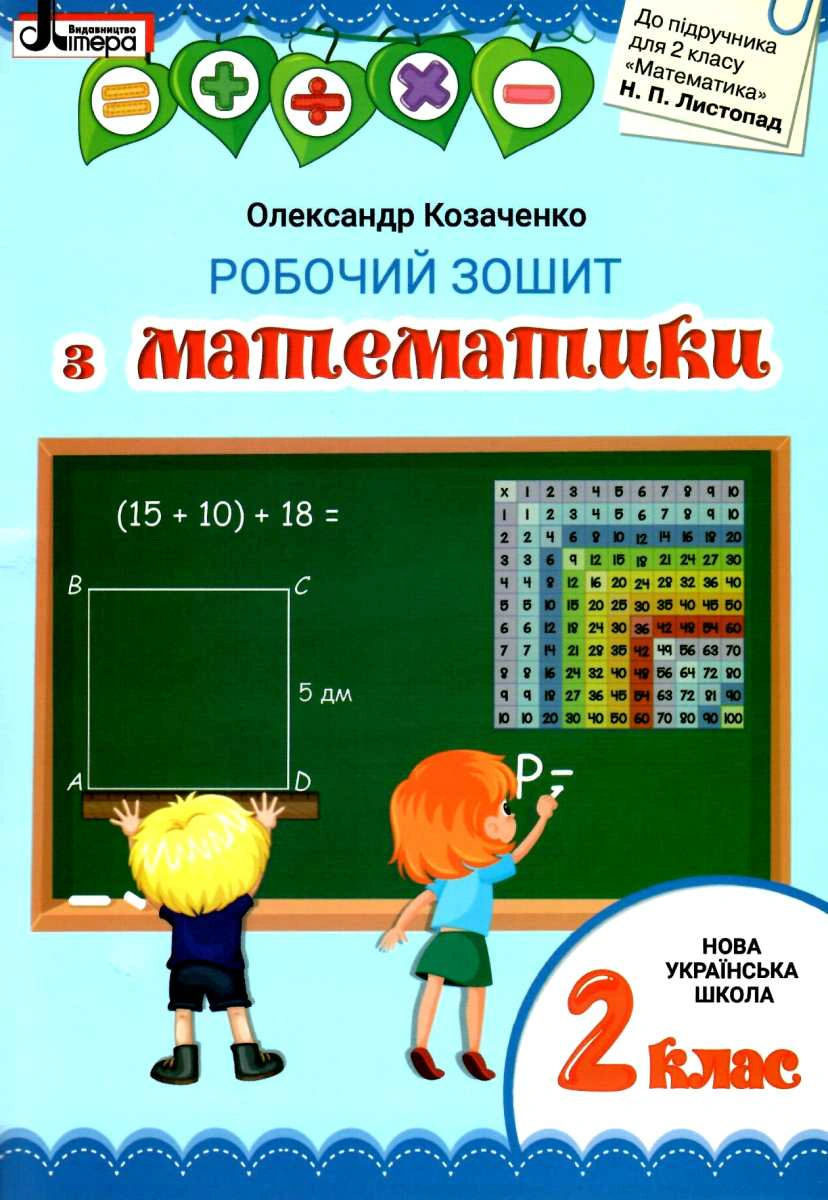Математика. 2 клас. Робочий зошит