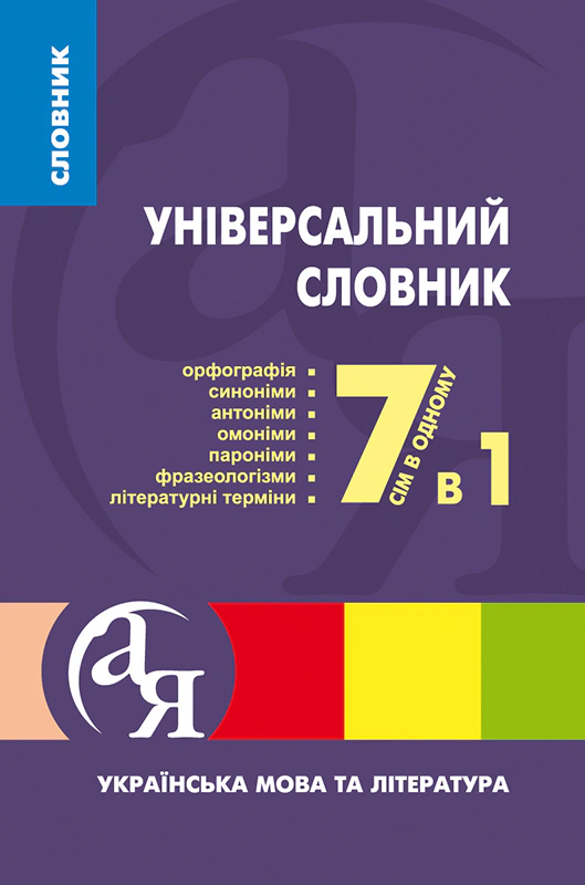 Словники від А до Я. Універсальний словник 7 в 1. Українська мова та література