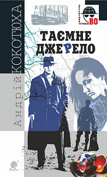Таємне джерело