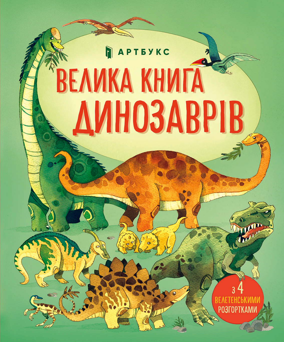 Велика книга динозаврів
