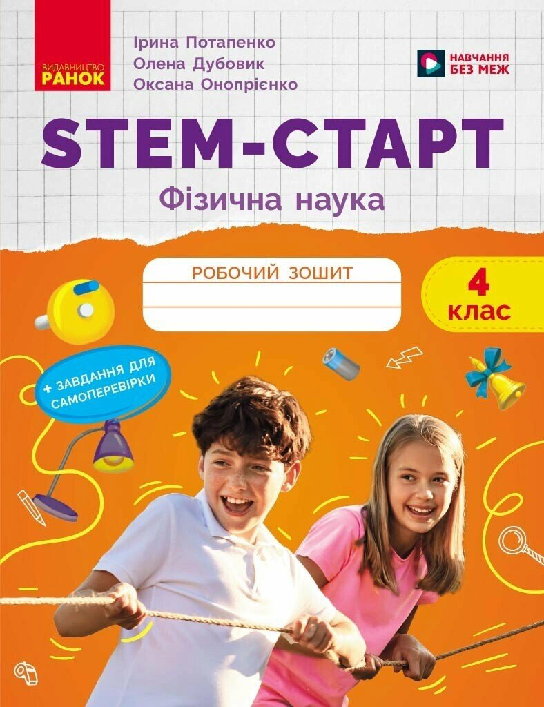 STEM-Старт. Фізична наука. 4 клас. Робочий зошит