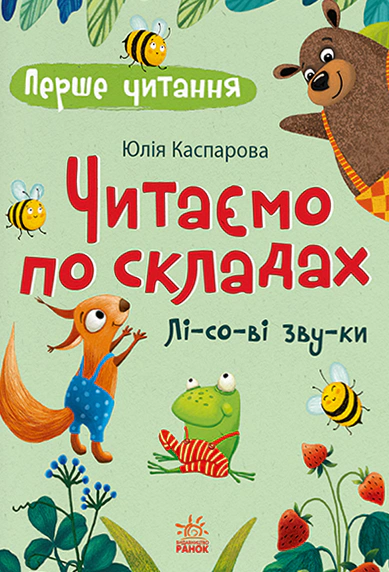 Перше читання. Читаємо по складах. Лісові звуки