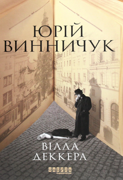 Вілла Деккера