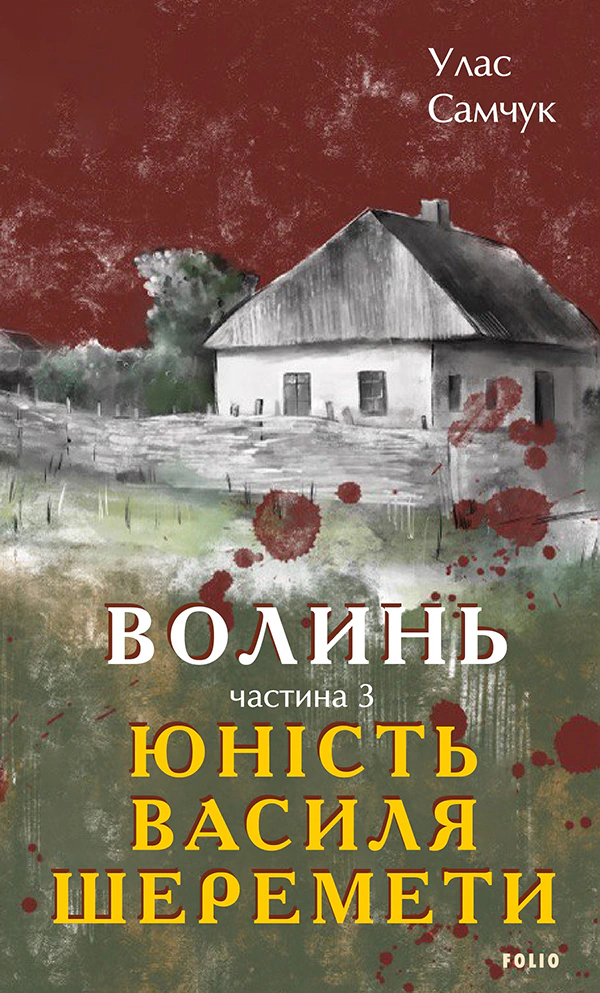 Волинь. Частина 3. Юність Василя Шеремети